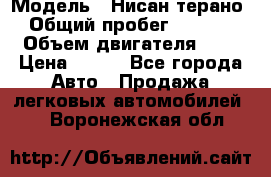  › Модель ­ Нисан терано  › Общий пробег ­ 72 000 › Объем двигателя ­ 2 › Цена ­ 660 - Все города Авто » Продажа легковых автомобилей   . Воронежская обл.